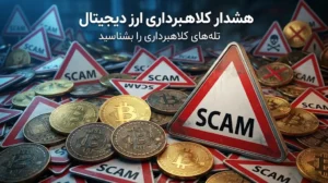 چطور آدرس‌های جعلی بیت‌کوین را بشناسیم تا سرمایه‌مان دود نشود؟