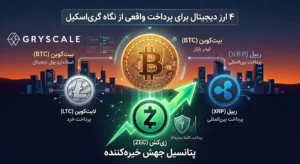 گری‌اسکیل ۴ ارز دیجیتال با کاربرد واقعی را معرفی کرد