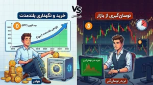 خرید و نگهداری یا نوسان گیری بیت کوین