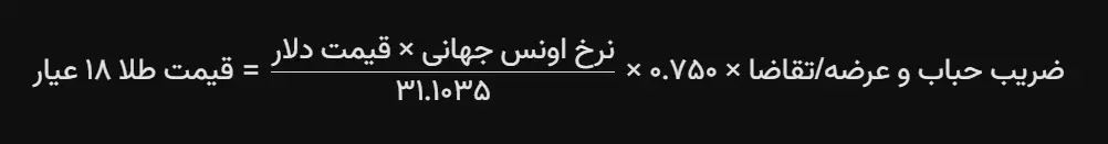 فرمول محسابه قیمت طلا
