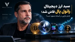 رائول پال ارز دیجیتال