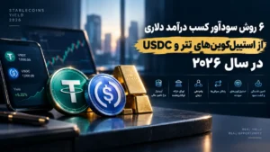 ۶ روش سودآور کسب درآمد دلاری از استیبل‌کوین‌های تتر و USDC در ۲۰۲۶