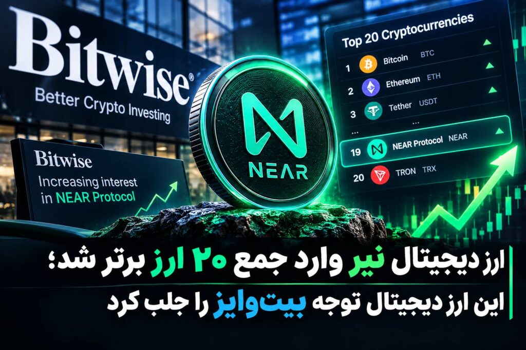 ارز دیجیتال نیر وارد جمع ۲۰ ارز برتر شد؛ این ارز دیجیتال توجه بیت‌وایز را جلب کرد