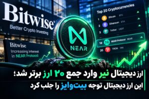 ارز دیجیتال نیر وارد جمع ۲۰ ارز برتر شد؛ این ارز دیجیتال توجه بیت‌وایز را جلب کرد