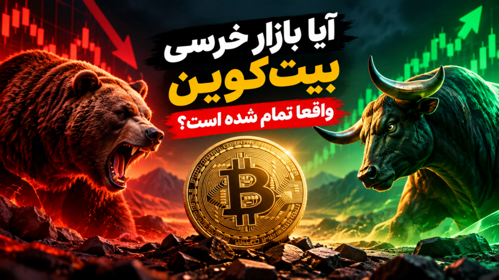 آیا بازار خرسی بیت‌ کوین واقعاً تمام شده است؟
