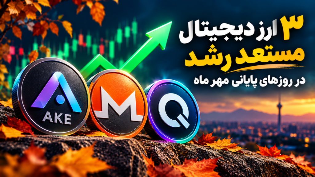 ۳ ارز دیجیتال مستعد رشد در روزهای پایانی مهر ماه
