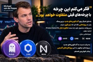 مایکل ون دی پوپ از ۳ آلت‌کوین صعودی چرخه جدید پرده برداشت