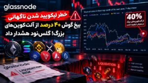 گلس‌نود هشدار داده است که با وجود عقب‌نشینی قیمت‌ها از اوج ابتدای ماه، اهرم معاملاتی آلت‌کوین‌ها همچنان بالاست. بیش از ۴۰ درصد از آلت‌کوین‌های بزرگ نزدیک به بالاترین سطح اهرم سالانه خود قرار دارند و این سهم در میان آلت‌کوین‌های میان‌رده به رکورد سالانه رسیده است.