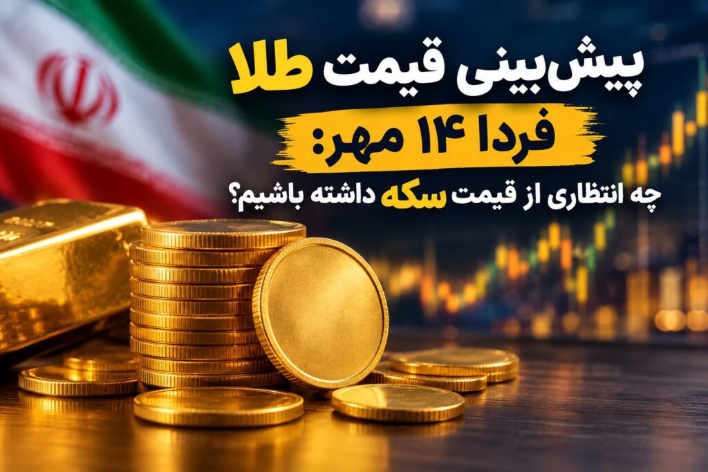 پیش‌بینی قیمت طلا فردا ۱۴ مهر: چه انتظاری از قیمت سکه داشته باشیم؟