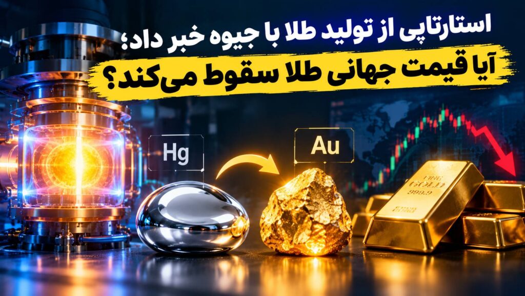 استارتاپی از تولید طلا با جیوه خبر داد؛ آیا قیمت جهانی طلا سقوط می‌کند؟
