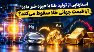 استارتاپی از تولید طلا با جیوه خبر داد؛ آیا قیمت جهانی طلا سقوط می‌کند؟