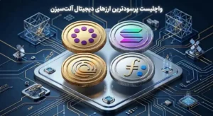 واچ لیست بهترین ارزهای آلت‌سیزن