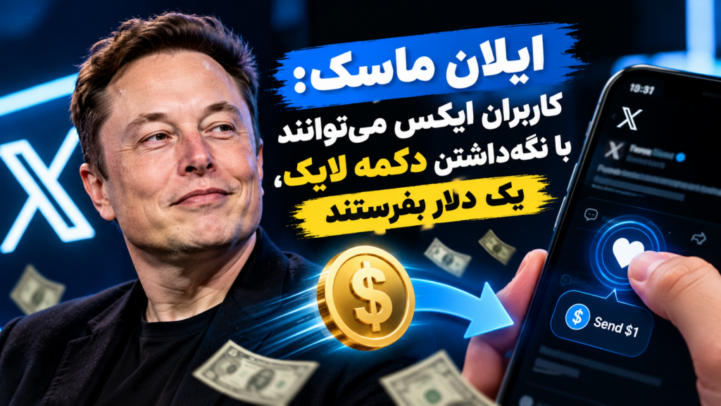 ایلان ماسک از قابلیت جدید ایکس رونمایی کرد؛ انتقال پول با یک کلیک