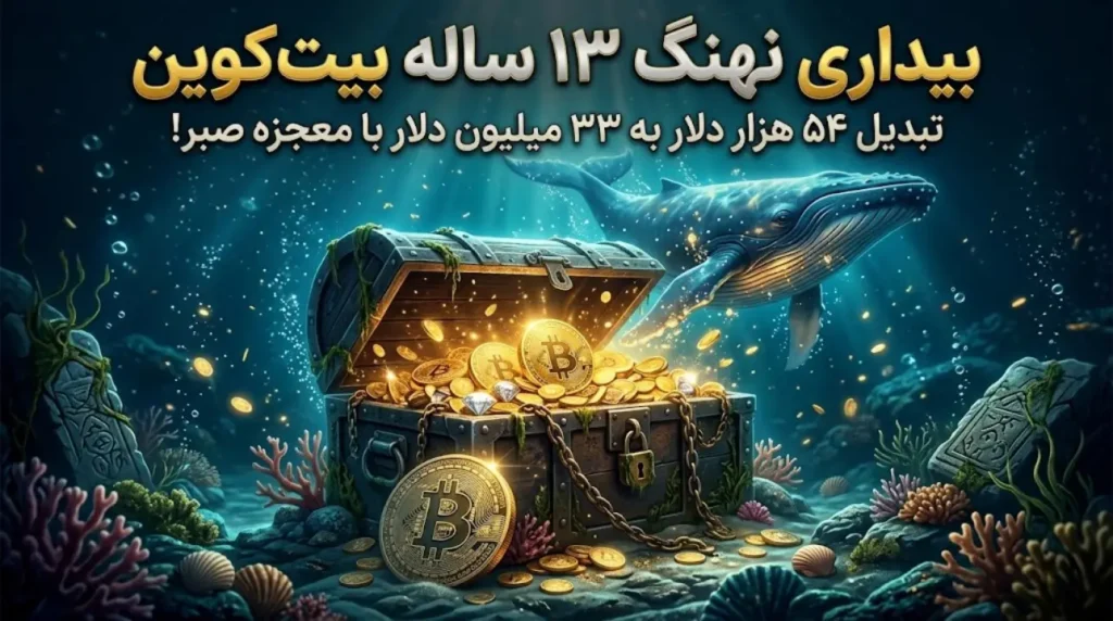 معجزه صبر نهنگ بیت کوین با سود ۶۱۰۰۰ درصدی