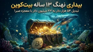 معجزه صبر نهنگ بیت کوین با سود ۶۱۰۰۰ درصدی
