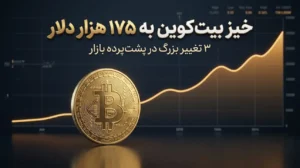 پیش بینی صعود بیت‌کوین تا ۱۷۵ هزار دلار
