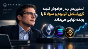گری اسکیل اتریوم سولانا بی‌ان‌بی