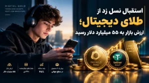 استقبال نسل زد از طلای دیجیتال؛ ارزش بازار به ۵۵ میلیارد دلار رسید