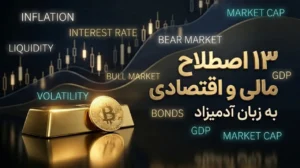 معنای ساده اصطلاحات مهم مالی و اقتصادی