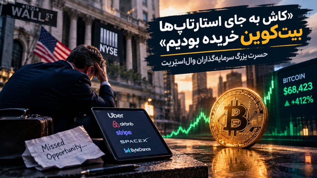 کاش به جای استارتاپ‌ها بیت‌کوین خریده بودیم