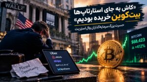 کاش به جای استارتاپ‌ها بیت‌کوین خریده بودیم