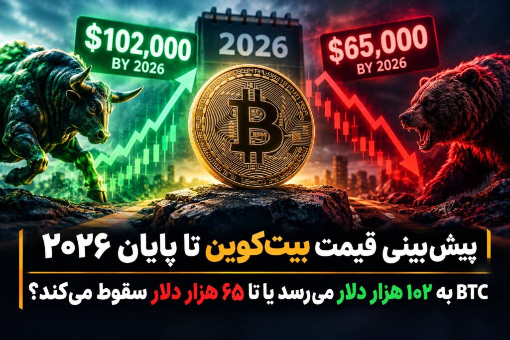 پیش‌بینی قیمت بیت‌کوین تا پایان ۲۰۲۶؛ BTC به ۱۰۲ هزار دلار می‌رسد یا تا ۶۵ هزار دلار سقوط می‌کند؟
