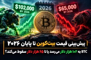 پیش‌بینی قیمت بیت‌کوین تا پایان ۲۰۲۶؛ BTC به ۱۰۲ هزار دلار می‌رسد یا تا ۶۵ هزار دلار سقوط می‌کند؟