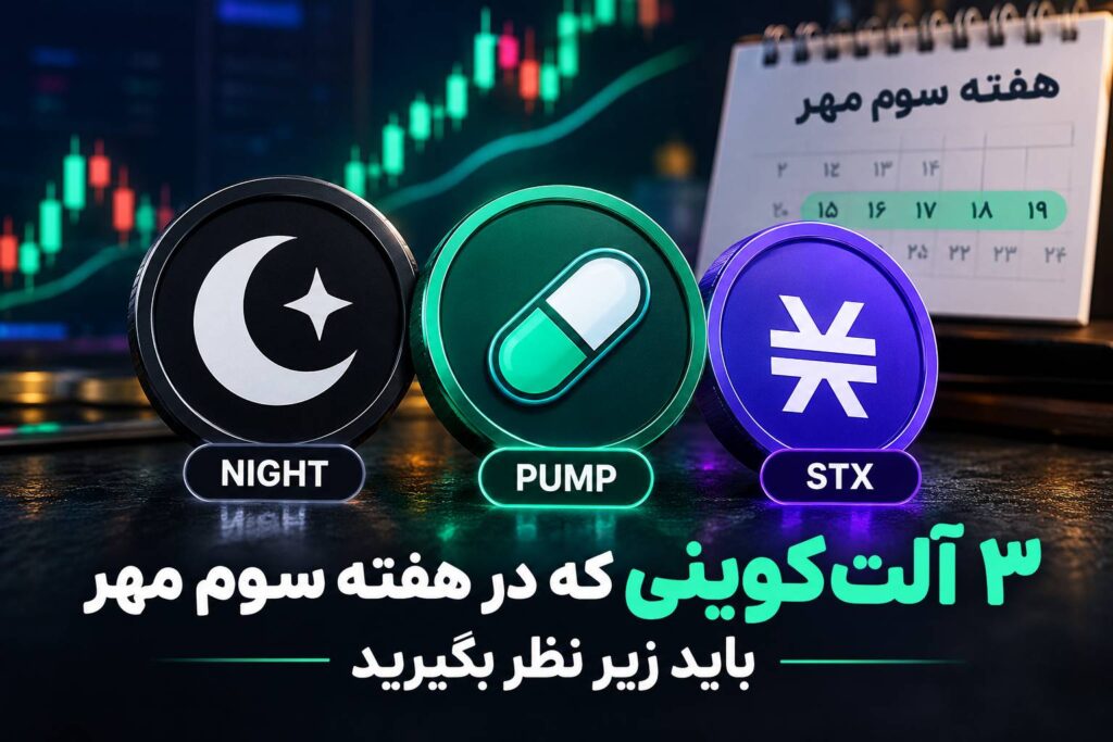 ۳ آلت‌کوینی که در هفته سوم مهر باید زیر نظر بگیرید