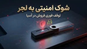شوک فوری به لجر | توقف فروش کیف پول نرم‌افزاری در آسیا