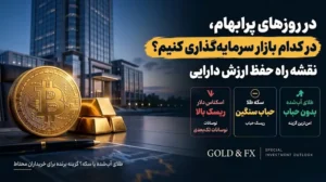 در روزهای پرابهام، در کدام بازار سرمایه‌گذاری کنیم؟ | نقشه راه حفظ ارزش دارایی