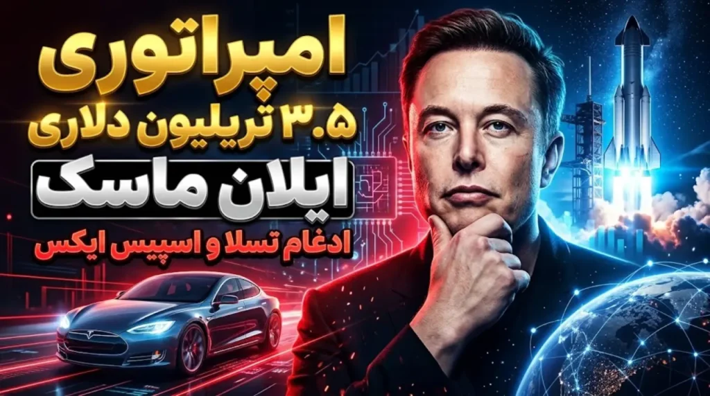 امپراتوری اسلان ماسک ادغام تسلا و اسپیس ایکس