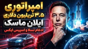 امپراتوری اسلان ماسک ادغام تسلا و اسپیس ایکس