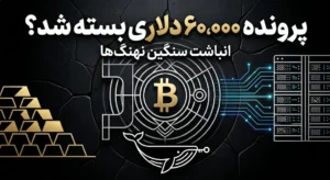 تحلیل مدیر عامل نانسن از کف ۶۰،۰۰۰ دلار بیت‌کوین