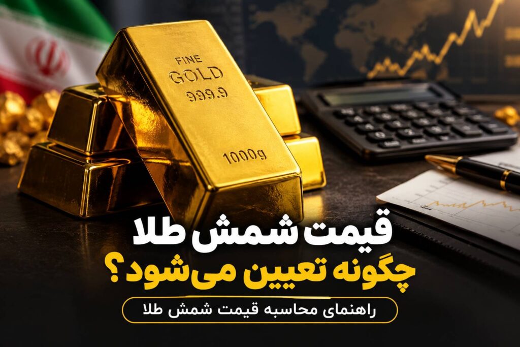 قیمت شمش طلا چگونه تعیین می‌شود؟ راهنمای محاسبه قیمت شمش طلا
