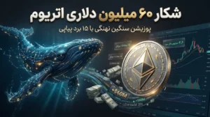خرید ۶۰ میلیونی اتریوم نهنگ ارز دیجیتال