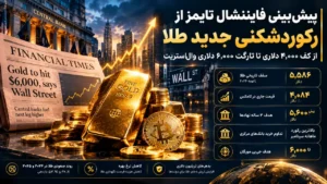 پیش‌بینی فایننشال تایمز از رکوردشکنی جدید طلا؛ از کف ۴,۰۰۰ دلاری تا تارگت ۶,۰۰۰ دلاری وال‌استریت