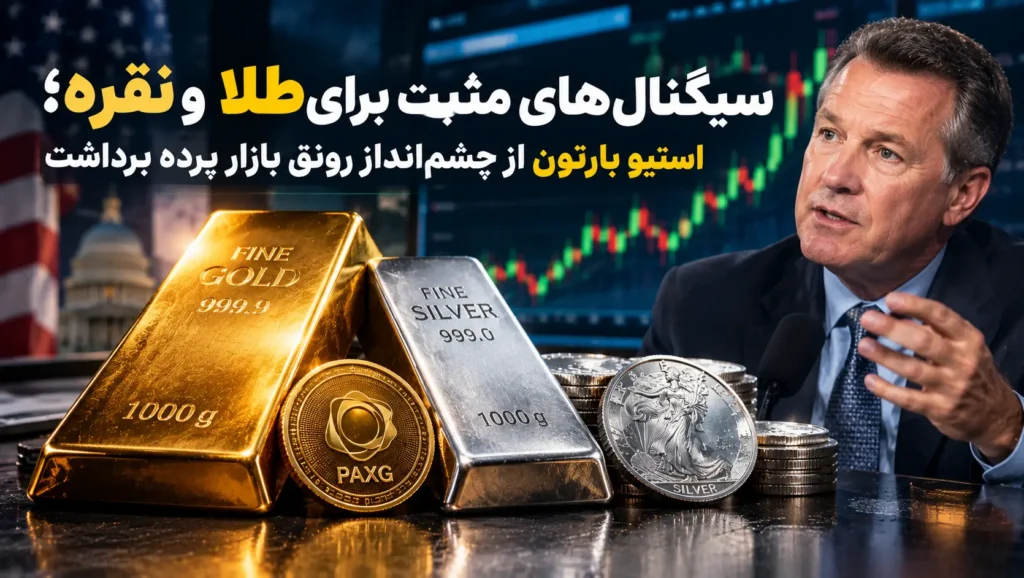 سیگنال صعود طلا و نقره استیون بارتون
