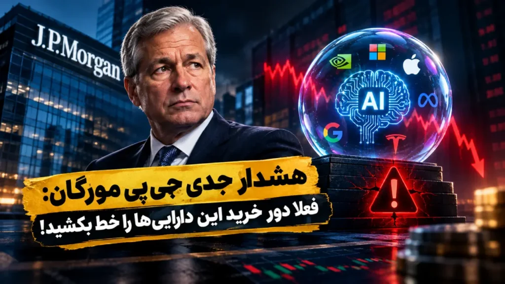 هشدار جدی جی‌پی‌مورگان: فعلا دور خرید این دارایی‌ها را خط بکشید