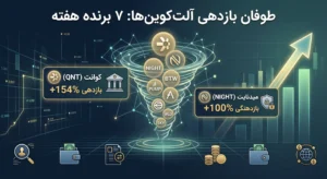 ۷ ارز پرسود هفته از کوانت تا میدنایت