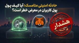 حادثه امنیتی متامسک؛ آیا کیف پول کاربران در معرض خطر است؟