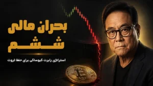 استراتژی رابرت کیوساکی برای خروج از بزرگ‌ترین بحران‌های مالی