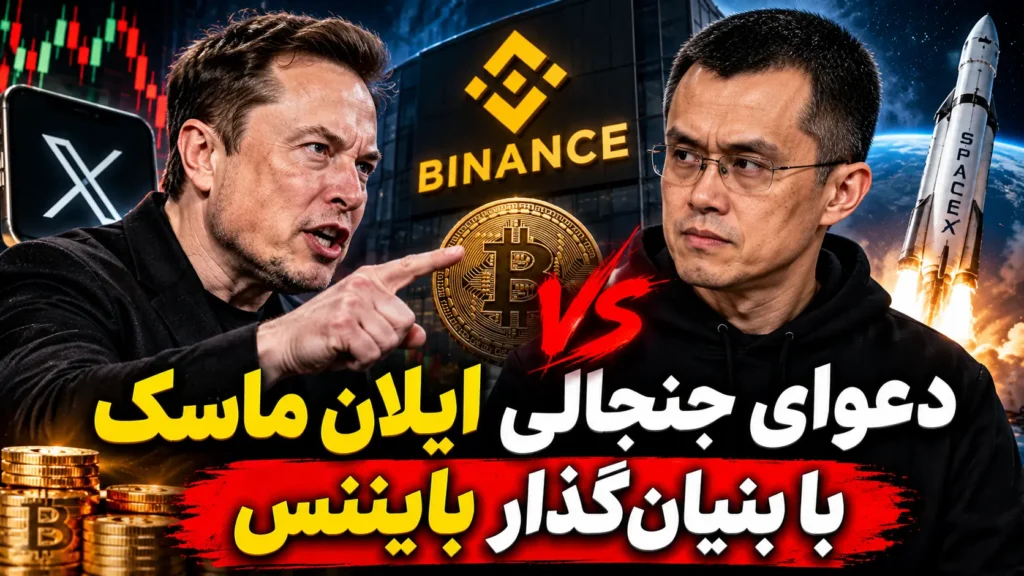 پاسخ تند چانگ‌پنگ ژائو به کنایه‌های ایلان ماسک پس از هک ۶ میلیارد دلاری بایننس با تکیه بر سهام یک میلیارد دلاری اسپیس‌ایکس.