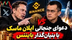 پاسخ تند چانگ‌پنگ ژائو به کنایه‌های ایلان ماسک پس از هک ۶ میلیارد دلاری بایننس با تکیه بر سهام یک میلیارد دلاری اسپیس‌ایکس.