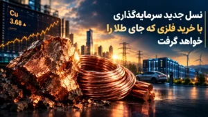 مس جایگزین جدید طلا