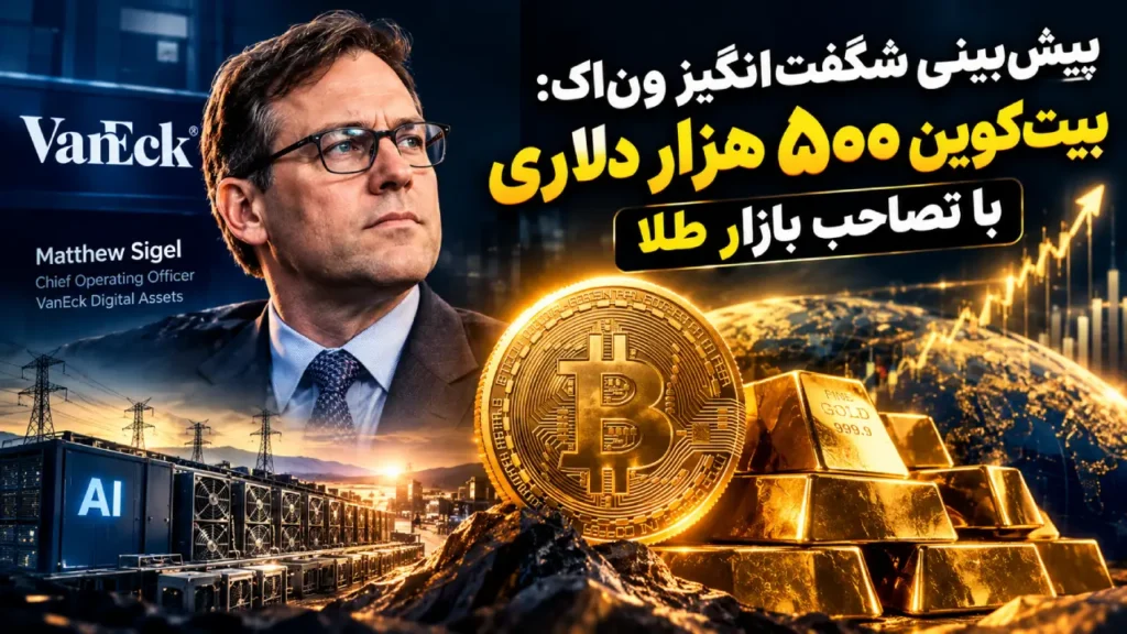 پیش‌بینی شگفت‌انگیز ون‌اک: بیت‌کوین ۵۰۰ هزار دلاری با تصاحب بازار طلا