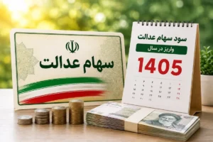 جزئیات زمان‌بندی و مبلغ واریز مرحله جدید سود سهام عدالت