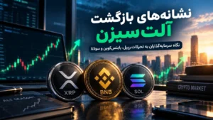 نشانه‌های بازگشت آلت‌سیزن؛ نگاه سرمایه‌گذاران به تحرکات ریپل، بایننس‌کوین و سولانا
