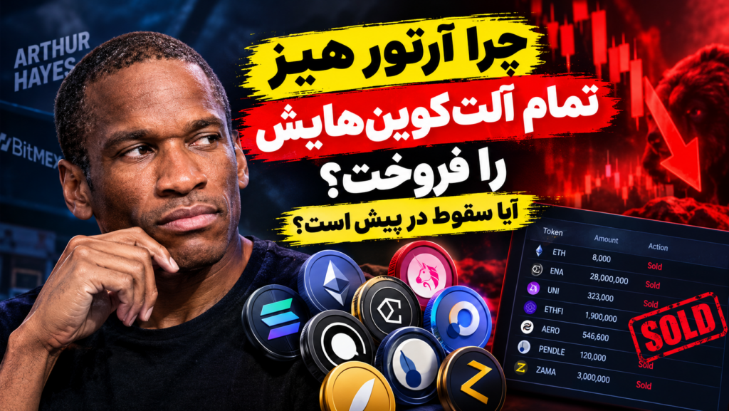 چرا آرتور هیز تمام آلت‌کوین‌هایش را فروخت؟