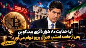 فدرال رزرو بیت‌کوین