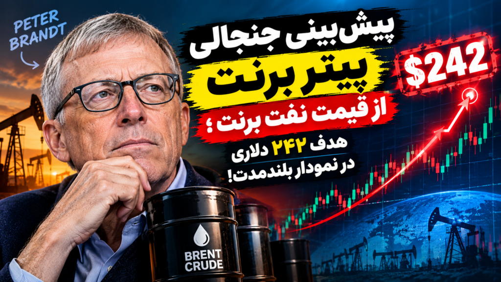 تحلیل شوکه‌کننده پیتر برنت از جهش ۱۰۰ درصدی قیمت نفت